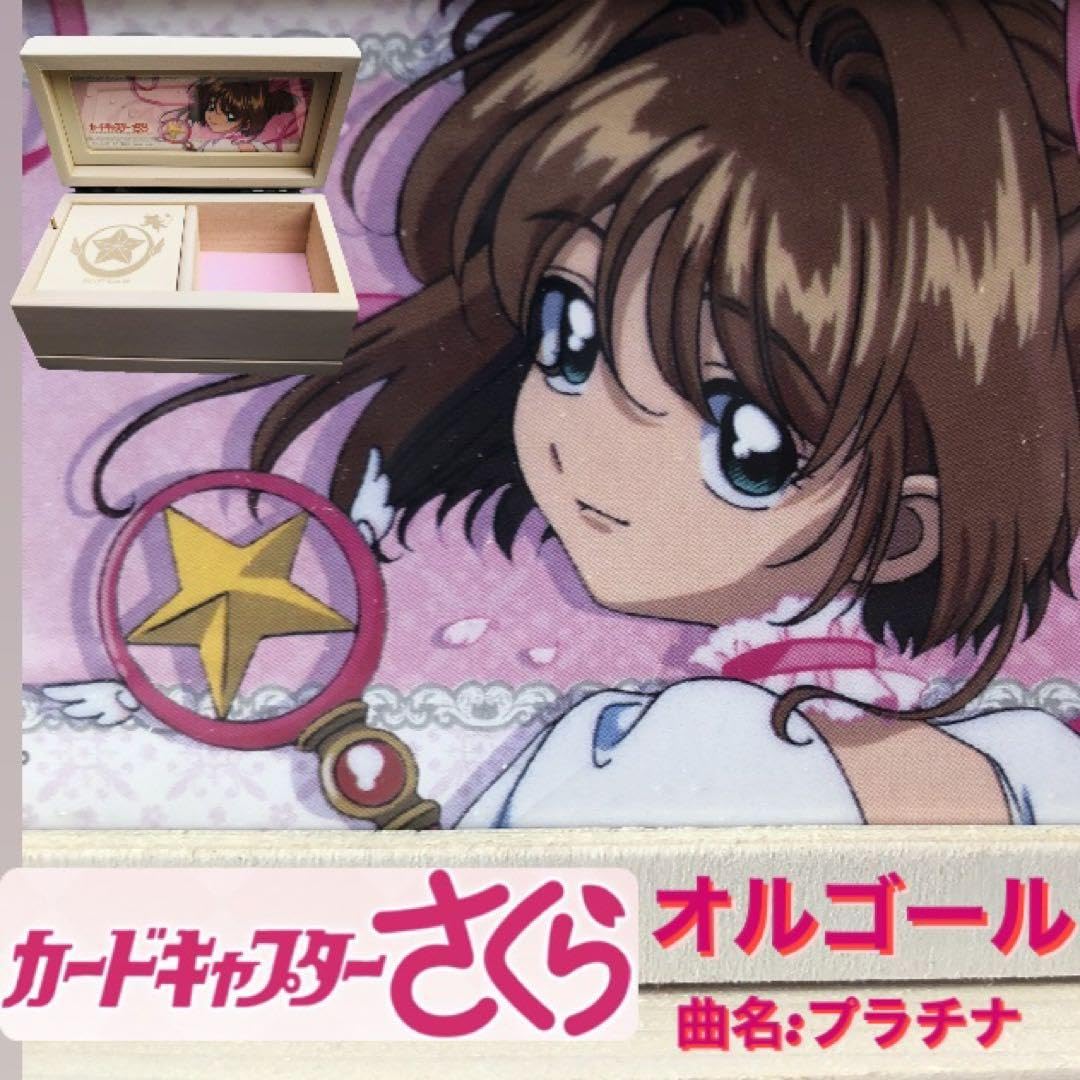 Amazon.co.jp: カードキャプターさくら オルゴール プラチナ 原画展 CC